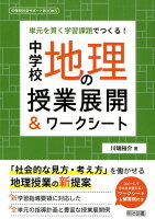 中学校地理の授業展開＆ワークシート