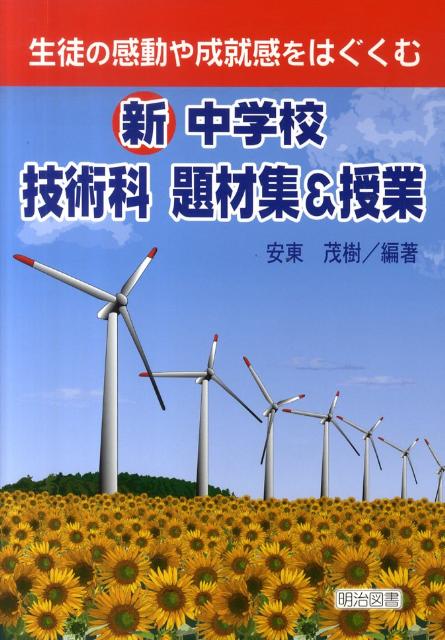 新中学校技術科題材集＆授業