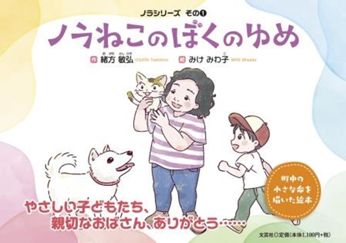 ノラねこのぼくのゆめ