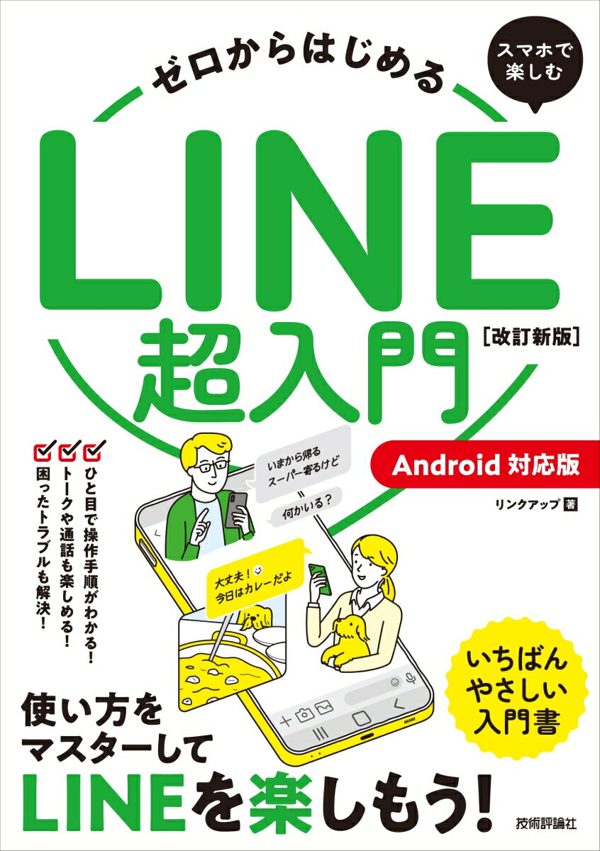 楽天楽天ブックスゼロからはじめる　スマホで楽しむLINE超入門［Android対応版］　改訂新版 [ リンクアップ ]