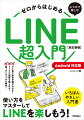 ひと目で操作手順がわかる！トークや通話も楽しめる！困ったトラブルも解決！いちばんやさしい入門書。