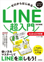 ゼロからはじめる スマホで楽しむLINE超入門［Android対応版］ 改訂新版