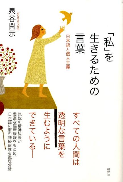 「私」を生きるための言葉 日本語と個人主義 [ 泉谷閑示 ]