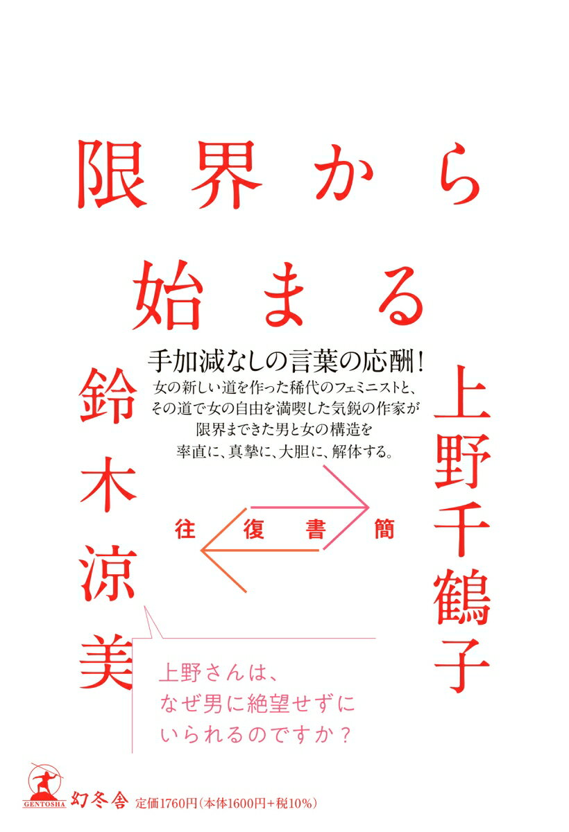 往復書簡 限界から始まる [ 上野 千鶴子 ]