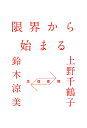 往復書簡 限界から始まる [ 上野 千鶴子 ] 2