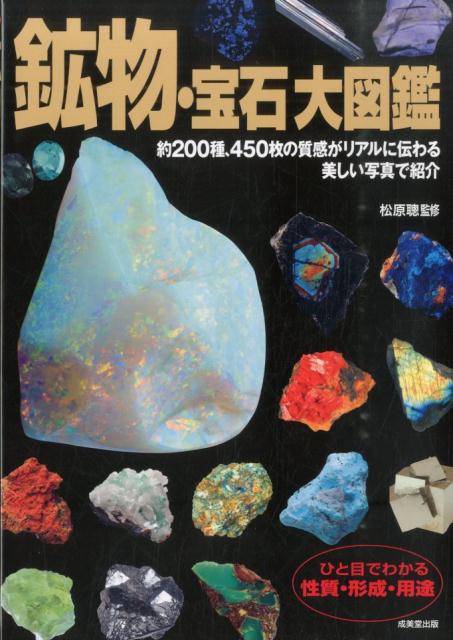 鉱物・宝石大図鑑