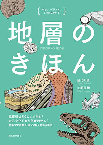 地層のきほん 縞模様はどうしてできる？ 岩石や化石から何がわかる？ 地球の活動を読み解く地層の話 （やさしいイラストでしっかりわかる） [ 目代 邦康 ]