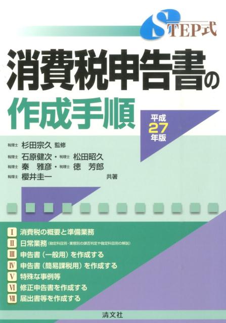 STEP式消費税申告書の作成手順（平成27年版）