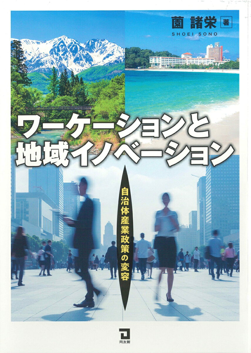 ワーケーションと地域イノベーション