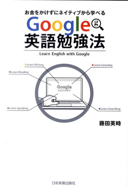 Google英語勉強法