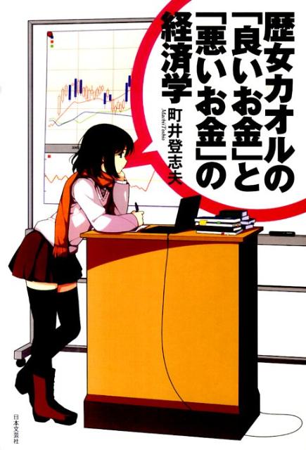 歴女カオルの「良いお金」と「悪いお金」の経済学