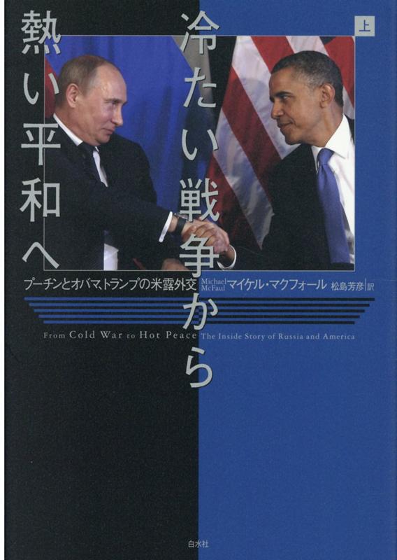 冷たい戦争から熱い平和へ（上） プーチンとオバマ、トランプの米露外交 [ マイケル・マクフォール ]