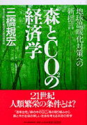 森とCO2の経済学