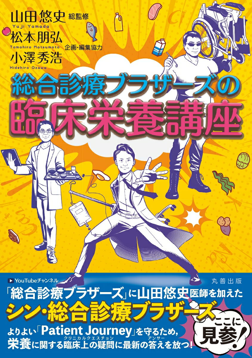 ＹｏｕＴｕｂｅチャンネル「総合診療ブラザーズ」に山田悠史医師を加えたシン・総合診療ブラザーズここに見参！シン・総合診療ブラザーズと仲間たちがさまざまな症状・疾患をもつ症例ごとに実践的な栄養投与法をＱ＆Ａ方式で徹底レクチャー。よりよいＰａｔｉｅｎｔ　Ｊｏｕｒｎｅｙを目指し、患者中心医療を実現するため総合診療ブラザーズは今日も行く！