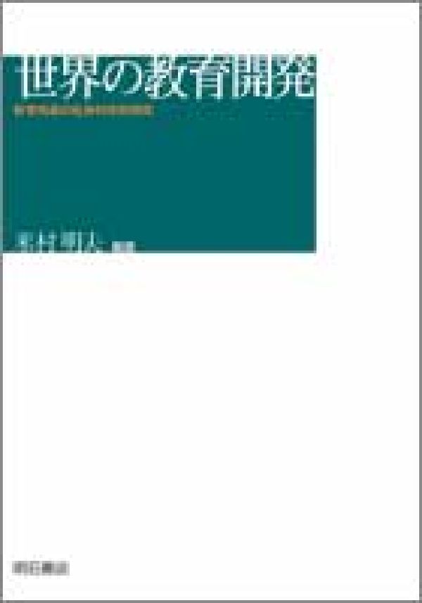 世界の教育開発