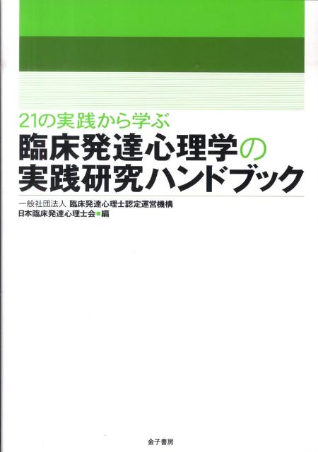 日本臨床発達心理士会が発刊する「臨床発達心理実践研究」にこれまで投稿されてきた中でも優れた実践研究を厳選して紹介。実践研究論文を通して「実践をどう研究にするか？」を知ることができる、発達臨床の実践者必携の１冊。