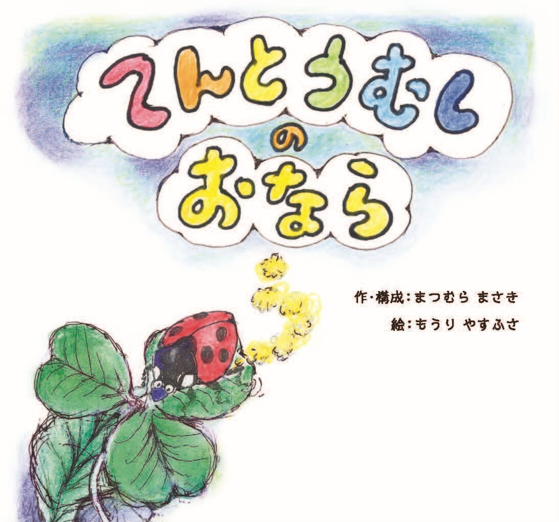 てんとうむしのおなら 書影