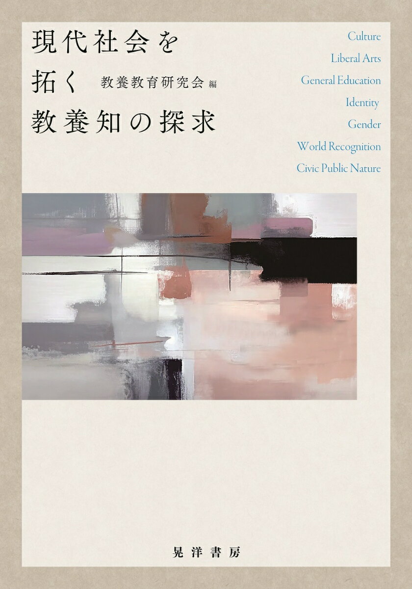 現代社会に求められる教養知の探求はどのように行われているのか。学生はアイデンティティを確立する学びを教養教育で培い、教員は学生に問いかけ、向き合いリフレクションを重ねながらさらに教養知を探索する。本書は、大学での多様なアプローチによる実践を踏まえた成果を紹介する。