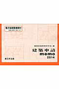 建築申請memo（2014） [ 建築申請実務研究会 ]