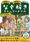 読解力と語彙力を鍛える！なぞ解きストーリードリル　小学理科 [ 隂山 英男 ]