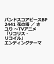バンドスコアピースBP2441 花の塔 ／ さユり 〜TVアニメ「リコリス・リコイル」エンディングテーマ