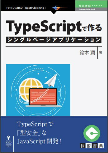 OD＞TypeScriptで作るシングルページアプリケーション （技術の泉シリーズ（NextPublishing）） 