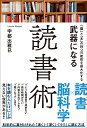 楽天楽天ブックス「脳」と「本」の持つ可能性を最大化する武器になる読書術 [ 宇都出　雅巳 ]