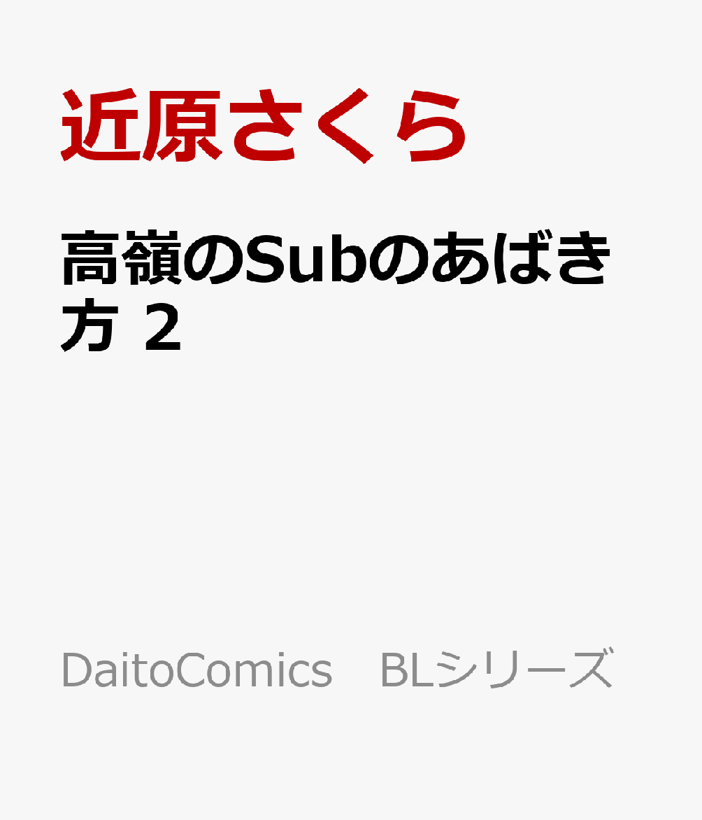 高嶺のSubのあばき方 2