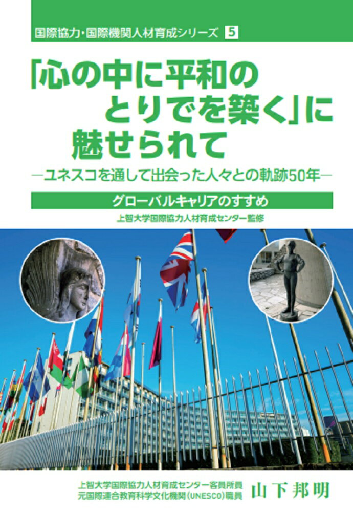「心の中に平和のとりでを築く」に魅せられて ユネスコを通して出会った人々との軌跡50年 （国際協力・国際機関人材育成シリーズ） [ 山下　邦明 ]のサムネイル