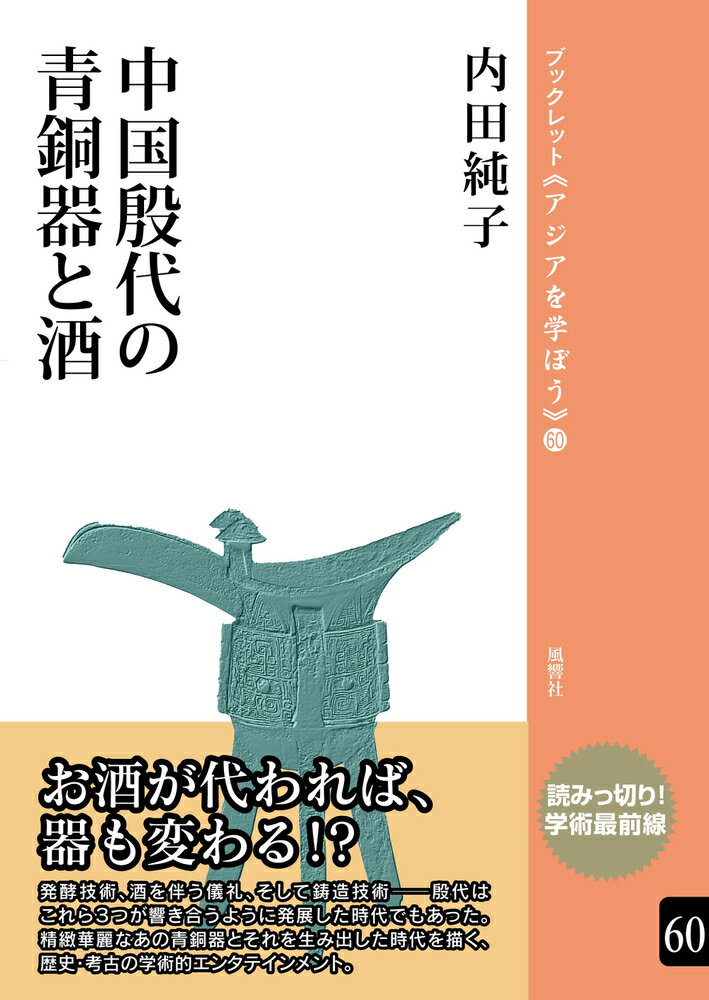 中国殷代の青銅器と酒（60）