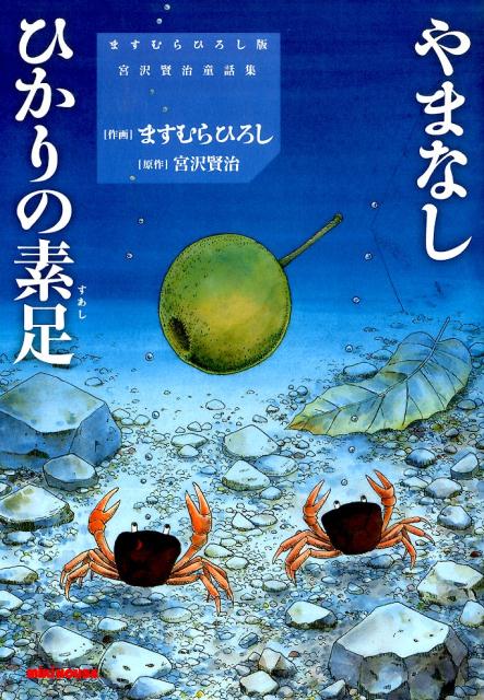 やまなし／ひかりの素足