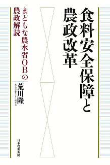 食料安全保障と農政改革 まともな農水省OBの農政解読の表紙