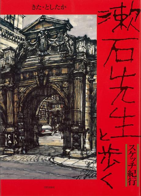 【バーゲン本】漱石先生と歩くースケッチ紀行