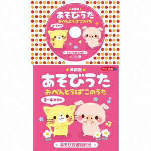 コロちゃんパック::★年齢別★あそびうた 2〜4歳児向 おべんとうばこのうた