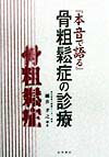 本書は骨粗鬆症の診療にそれぞれの立場から積極的に取り組んでいる医師たちが執筆された。今後解決しなければならない課題が山積し、日進月歩である骨粗鬆症の臨床において、現時点での最善を期そうという医師たちの真摯な姿勢がまさに本音で語られている。