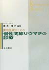 本書は、慢性関節リウマチ（ＲＡ）を疑うことから始まり、その診断のアプローチ、鑑別すべき疾患とその鑑別点、病態の把握、治療の基本的考え方と病態に応じた治療法の選択、治療の実践、治療効果の評価、経過中予測される合併症とその対策、日常生活指導、さらには専門医へ紹介するタイミングなどを網羅しました。また、最近の話題についても解説を加えさせていただきました。