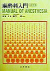麻酔科入門改訂第7版