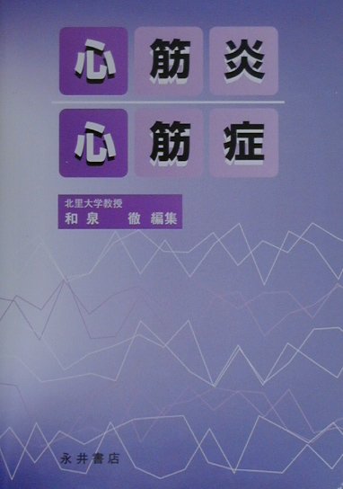 かつて心筋炎と心筋症は遠く離れた存在であり、この二つの疾患を同時に議論することは無謀に思えた時代があった。しかし、今日では、病態の類似性より、むしろ病因の特定とその病理解明に多くの精力が費やされはじめている。これが今日の心筋炎・心筋症臨床における到達段階であろう。今回の編集に当たってはこの到達段階に最も留意した。病因論を踏まえた心筋症・心筋症臨床の一助となる本である。