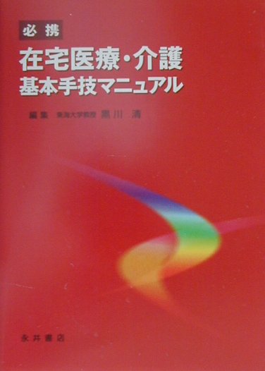 必携在宅医療・介護基本手技マニュアル