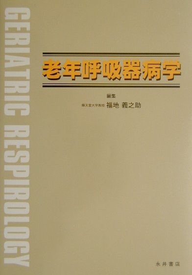 本書では、全人的な医療を必須とする高齢者診療の中で呼吸器専門医、老年総合診療医、老年医学研修医に最新の研究成果を盛り込んだ老年者呼吸器疾患に関する診断と治療の指針を提供した。看護、栄養、薬物などについてのコメヂカルの同僚にも理解し実践に参加できるような項目も網羅している。誤嚥、リハビリテーション、手術前後の肺機能、栄養や予防注射等の臨床的に高齢者での治療上の困難を伴う領域に重点をおいた。