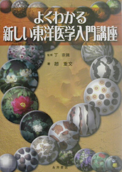 本書では、漢方と針灸その他の東洋医学的医療の知識が広く、簡明に解説されている。すべて趙重文博士が無医村・東京大学で実践され、臨床的に検証してきたものである。