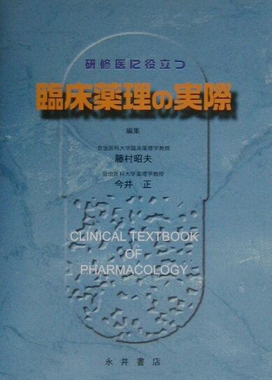 本書は卒後２〜３年の若手医師を対象にして「薬の正しい使い方」の基礎を習得するために書かれたものである。第１〜２章で薬理学の基本事項を、第３〜１２章で臨床に即した各テーマをまとめたものである。