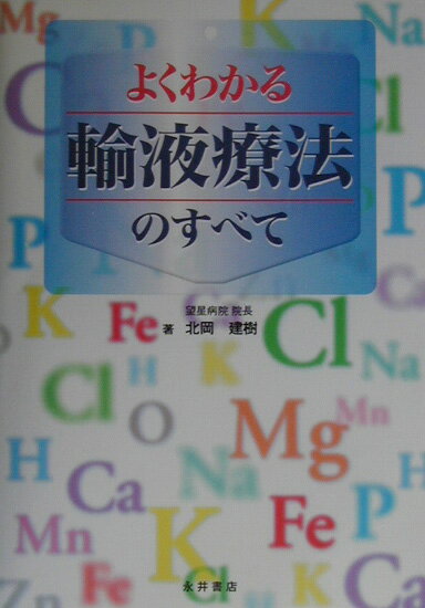 よくわかる輸液療法のすべて