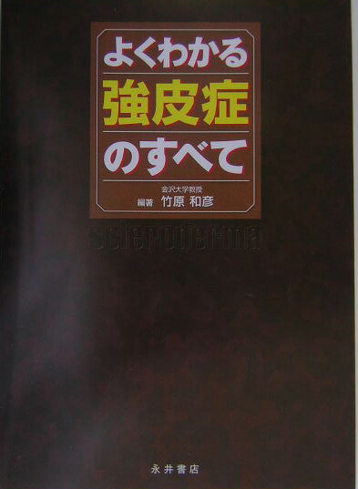 よくわかる強皮症のすべて