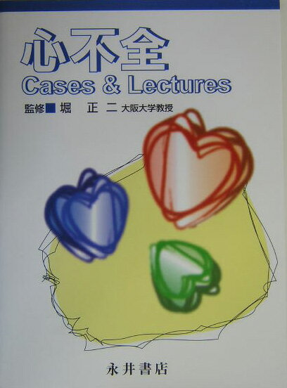 最近は症例を中心に診断・治療のあり方を討論しながら考えさせるＰＢＬ（ｐｒｏｂｌｅｍ-ｂａｓｅｄ　ｌｅａｒｎｉｎｇ）チュートリアルが学生教育に取り入れられつつあるが、この考え方を一冊の書に凝集して効率よく学べるように意図したのが本書である。監修者が２００３年１０月に第７回日本心不全学会学術集会を主宰した際に『症例報告』セッションを設け、興味ある症例を提示していただいたが、その一部を本書に収載した。それゆえ、症例は日常診療の中で診断・治療に苦労されたものが多い。ＰＢＬチュートリアルを意識して、「プロブレム・リスト」により簡潔にポイントを整理し、「入院後経過」と病態に関する「考察」を記述した。