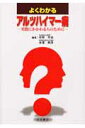 よくわかるアルツハイマ-病 実際にかかわる人のために [ 中野今治 ]