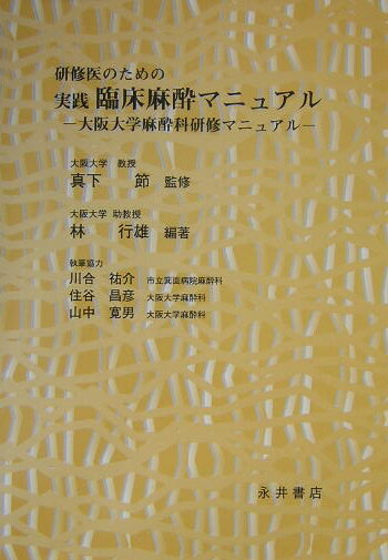 本書は、スタートした卒後臨床研修制度にあわせて、救急研修として麻酔科ローテイトしてくる研修医のために作られた麻酔実践マニュアルである。麻酔を研修するための最低必要な臨床知識とテクニックが分かりやすく記載されている。