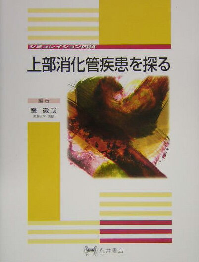 上部消化管疾患を探る