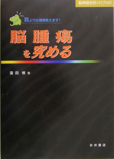 脳腫瘍を理解するのに必要な解剖、生理や症候群を解説。基本的な事項や実地臨床でよく遭遇する疾患を中心に記載する。さらに「耳よりな情報」として種々の項目を取りあげる。