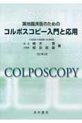 実地臨床医のためのコルポスコピ-入門と応用改訂第3版